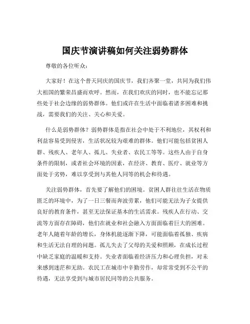 国庆节演讲稿如何关注弱势群体