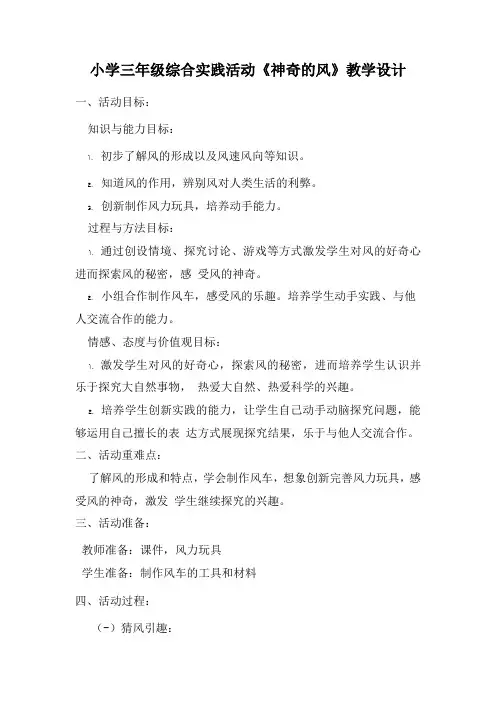 《神奇的风》(教案)综合实践活动三年级下册