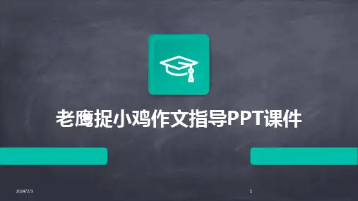 2024版年度老鹰捉小鸡作文指导PPT课件