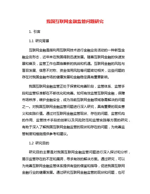 我国互联网金融监管问题研究