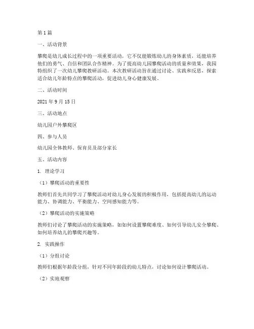 幼儿攀爬教研活动记录(3篇)