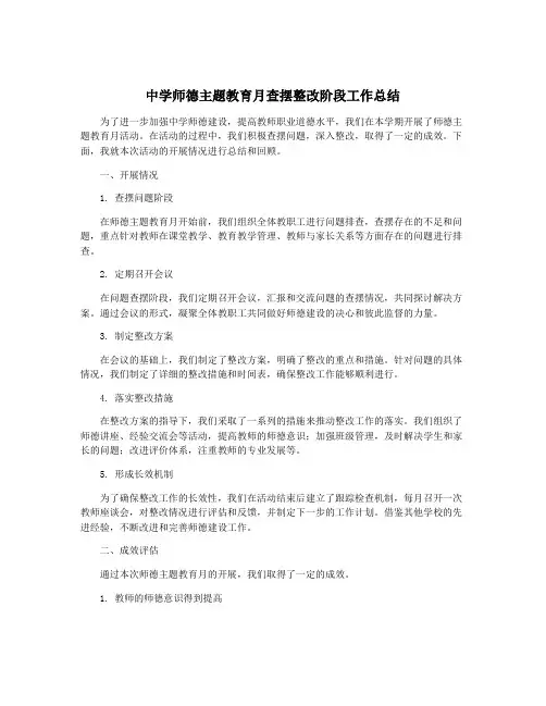 中学师德主题教育月查摆整改阶段工作总结