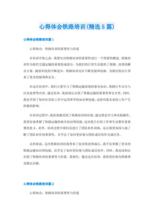 心得体会铁路培训(精选5篇)
