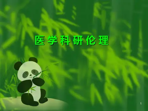 医学科研伦理ppt课件