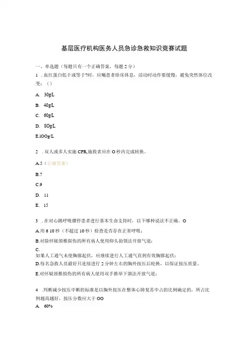 基层医疗机构医务人员急诊急救知识竞赛试题
