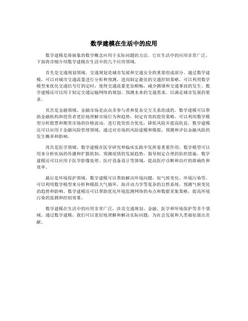 数学建模在生活中的应用