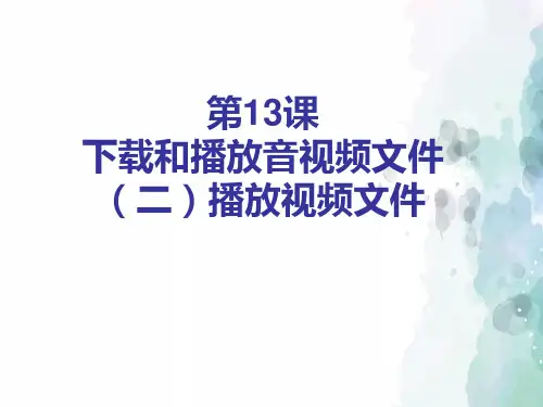 苏科版-信息技术-三年级下册-《下载和播放音视频文件》第二课时参考课件