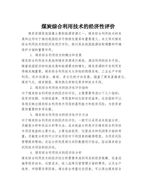 煤炭综合利用技术的经济性评价