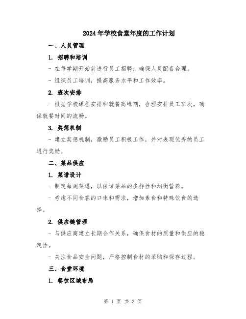 2024年学校食堂年度的工作计划