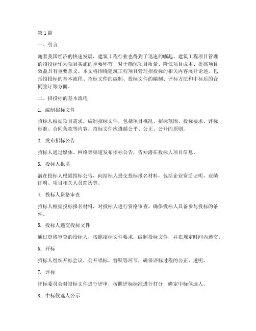 建筑工程项目管理招投标(3篇)