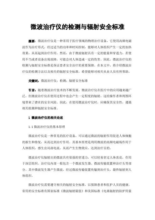 微波治疗仪的检测与辐射安全标准