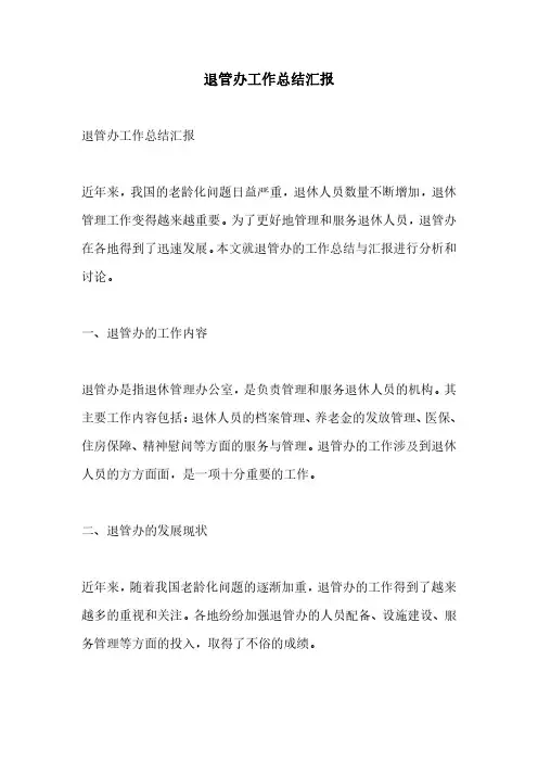 退管办工作总结汇报