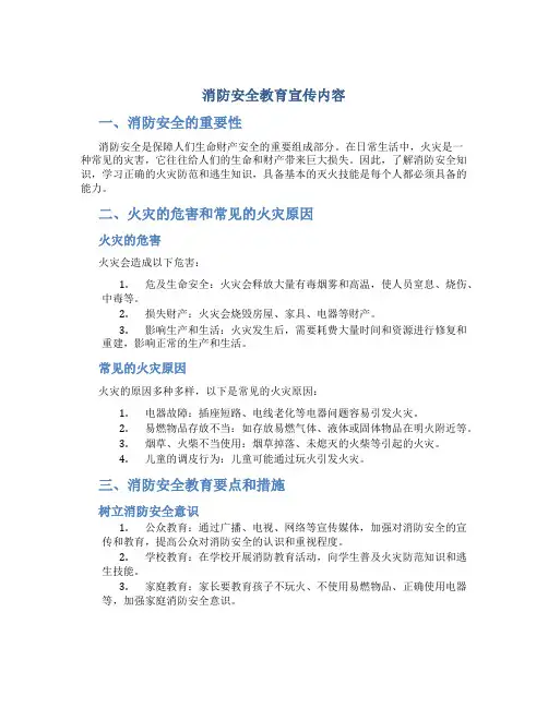 消防安全教育宣传内容