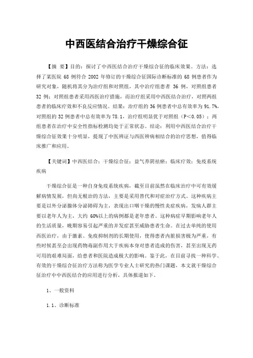 中西医结合治疗干燥综合征