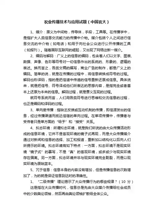 农业传播技术与应用试题（中国农大）