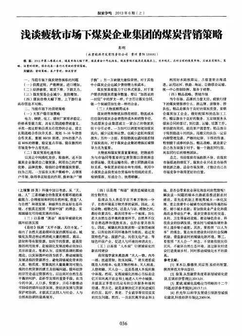 浅谈疲软市场下煤炭企业集团的煤炭营销策略
