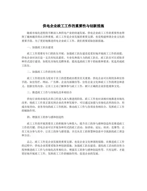 供电企业政工工作的重要性与创新措施