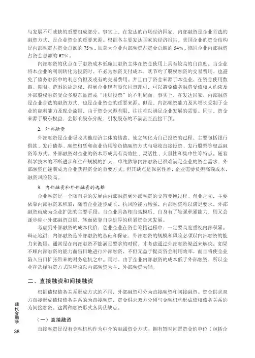 直接融资和间接融资_现代金融学_[共4页]