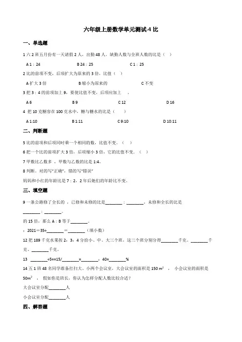 【小学数学】六年级上册数学单元测试 4.比     青岛版(含答案)