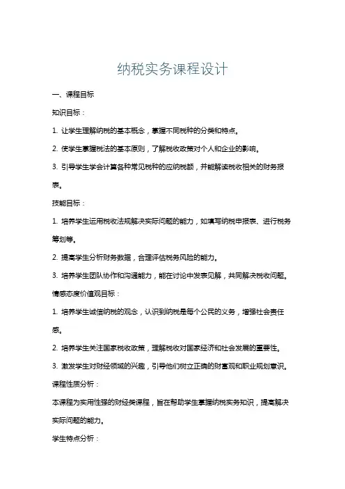 纳税实务课程设计