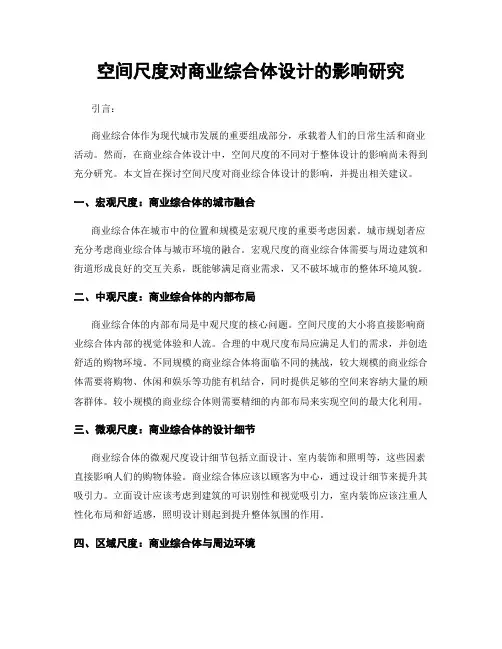 空间尺度对商业综合体设计的影响研究