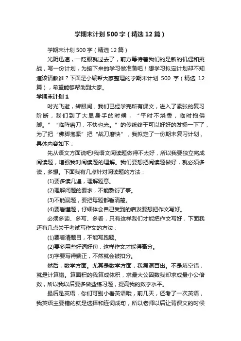 学期末计划500字（精选12篇）