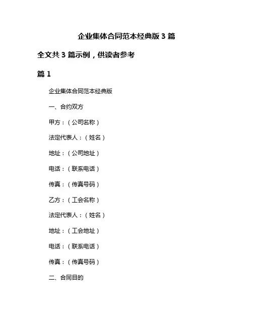 企业集体合同范本经典版3篇