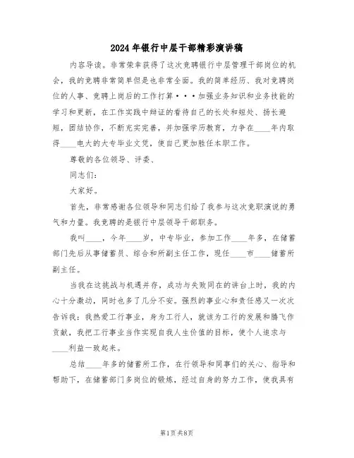 2024年银行中层干部精彩演讲稿(3篇)