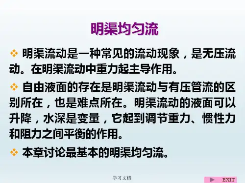 流体力学之明渠