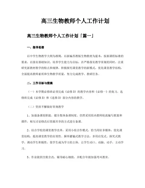 高三生物教师个人工作计划