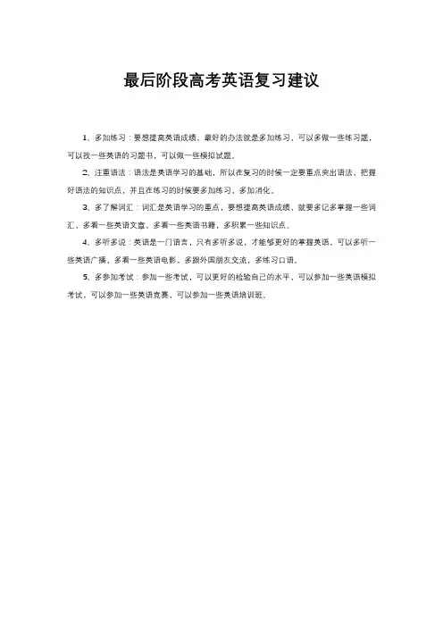 最后阶段高考英语复习建议