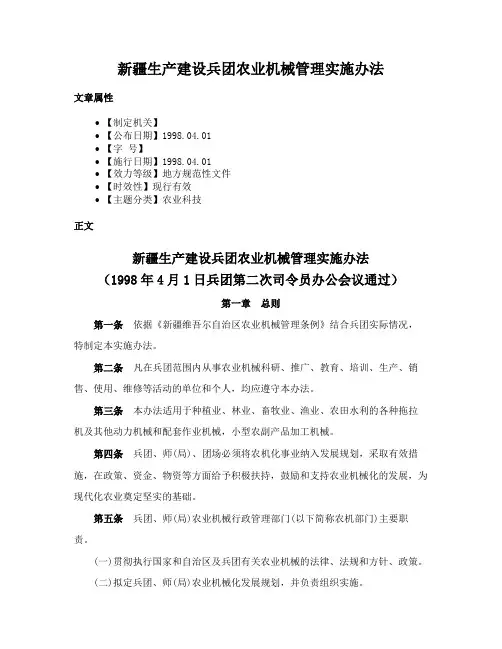 新疆生产建设兵团农业机械管理实施办法