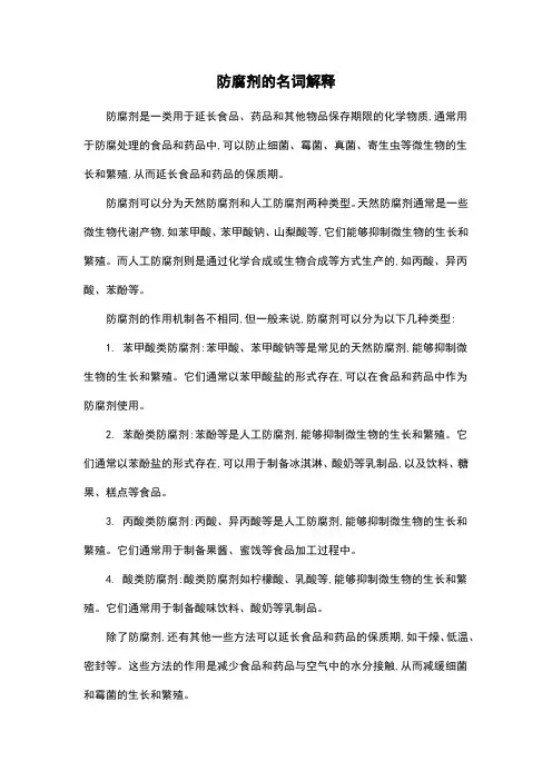 防腐剂的名词解释