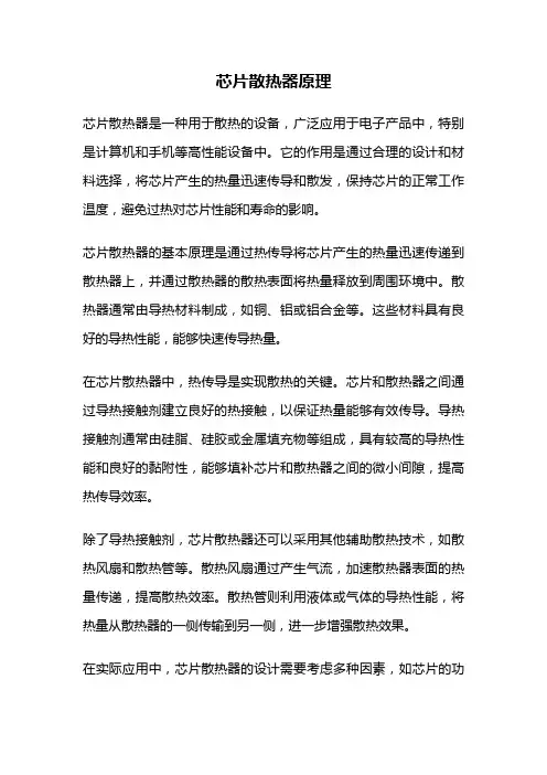 芯片散热器原理