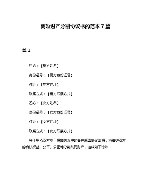 离婚财产分割协议书的范本7篇