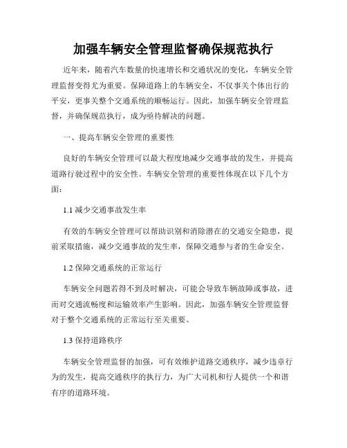 加强车辆安全管理监督确保规范执行