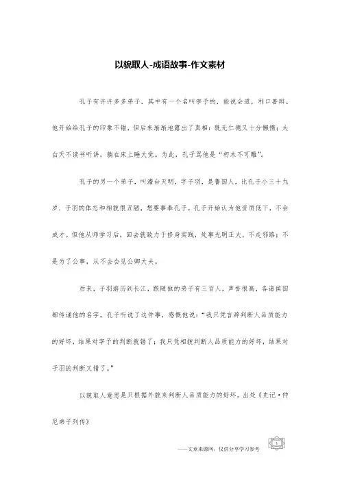 以貌取人-成语故事-作文素材