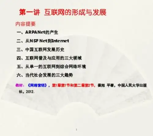 互联网的形成和发展ppt课件