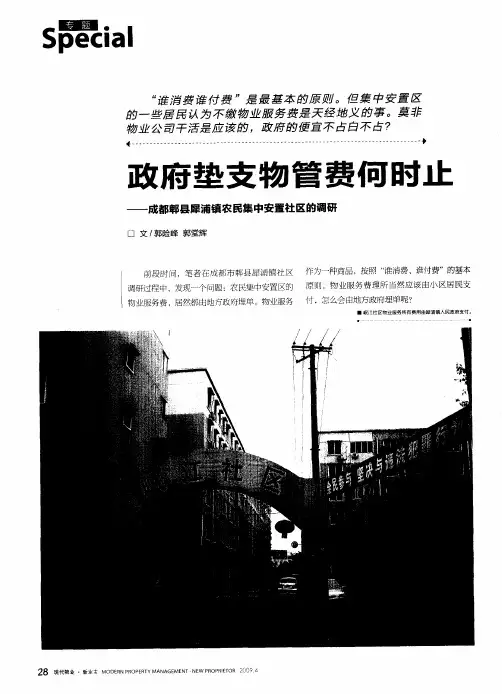 政府垫支物管费何时止——成都郫县犀浦镇农民集中安置社区的调研
