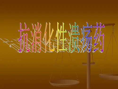 抗消化性溃疡药