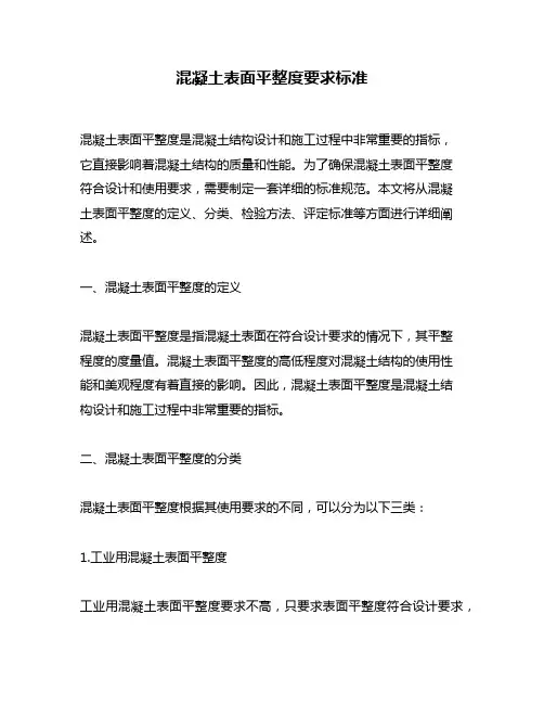 混凝土表面平整度要求标准