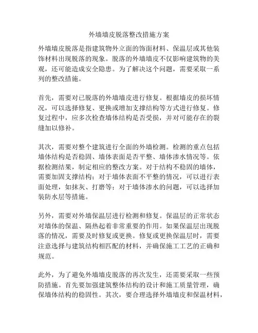 外墙墙皮脱落整改措施方案