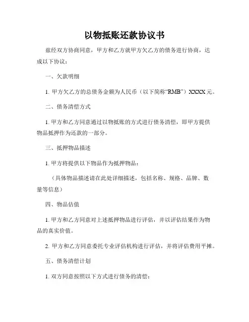 以物抵账还款协议书