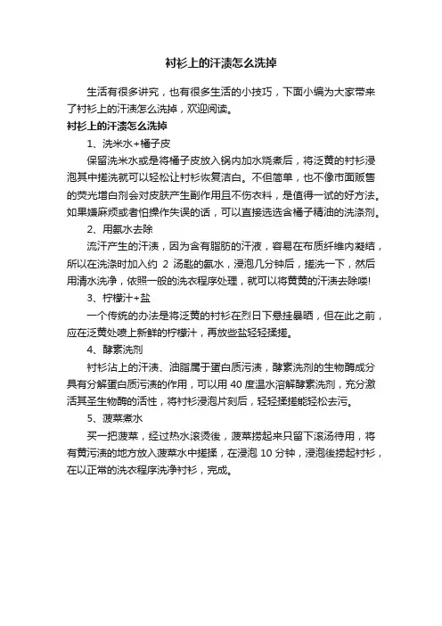 衬衫上的汗渍怎么洗掉