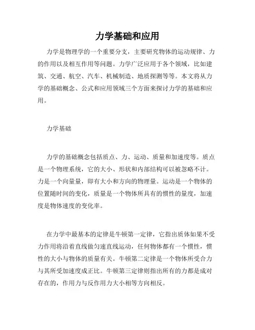 力学基础和应用