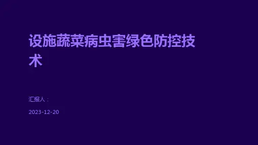 设施蔬菜病虫害绿色防控技术