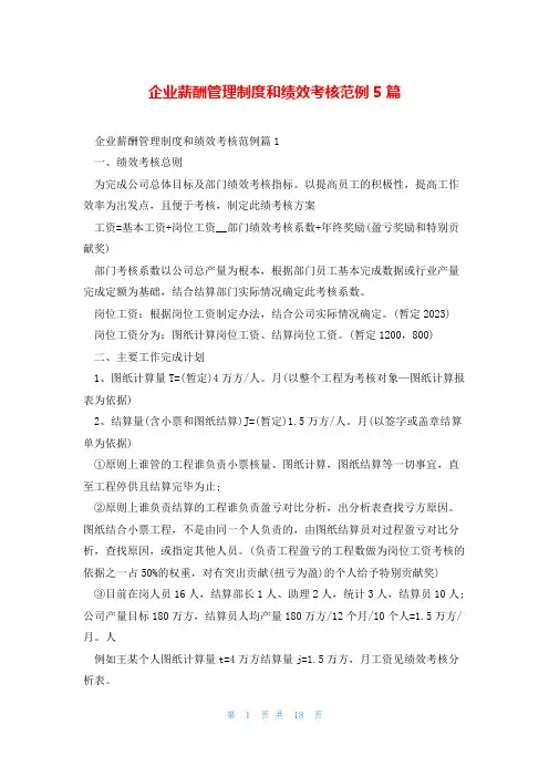 企业薪酬管理制度和绩效考核范例5篇
