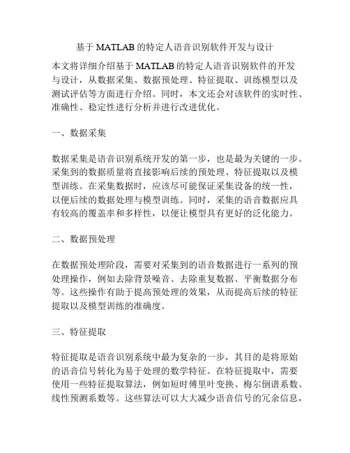基于MATLAB的特定人语音识别软件开发与设计