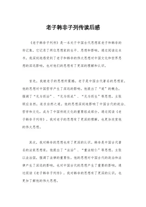 老子韩非子列传读后感