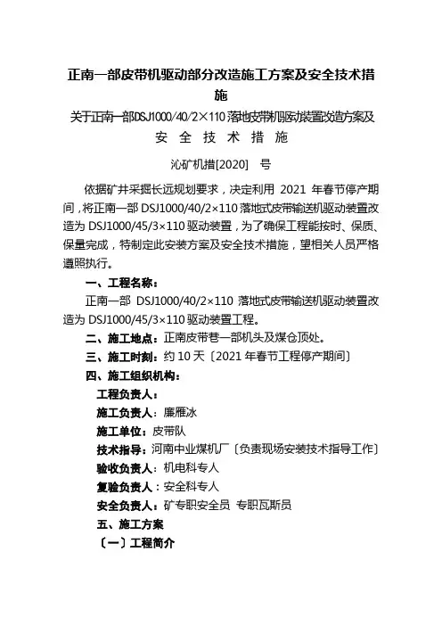 正南一部皮带机驱动部分改造施工方案及安全技术措施